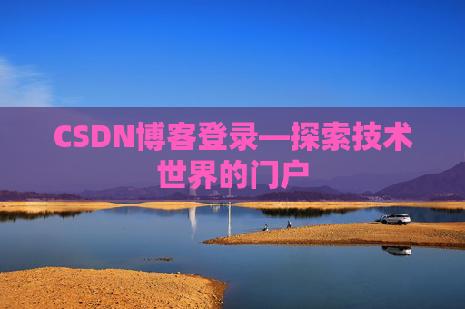 CSDN博客登录—探索技术世界的门户